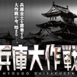 兵庫大作戦（黒）