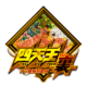 四天王裏