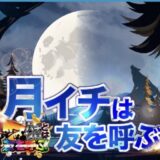 月イチは友を呼ぶ