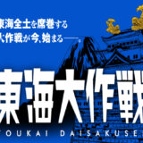 東海大作戦（青）
