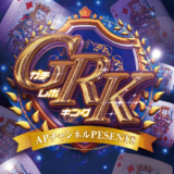 GRK(ガチレポキング)
