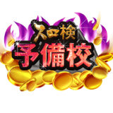 スロ検予備校