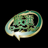よっしー社長の厳選ローテーション