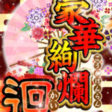 豪華絢爛迴取材