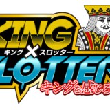 キング×スロッター