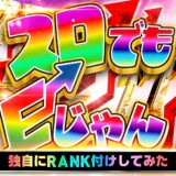 スロでもEじゃん
