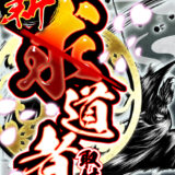 新求道者取材
