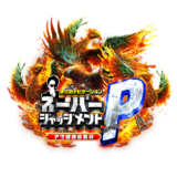 スーパージャッジメントP
