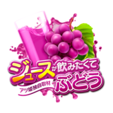 ジュースが飲みたくて-ぶどう-