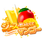 ジュースが飲みたくて-マンゴー-