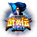 武勇伝NEO