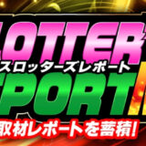 スロッターズレポートMAX