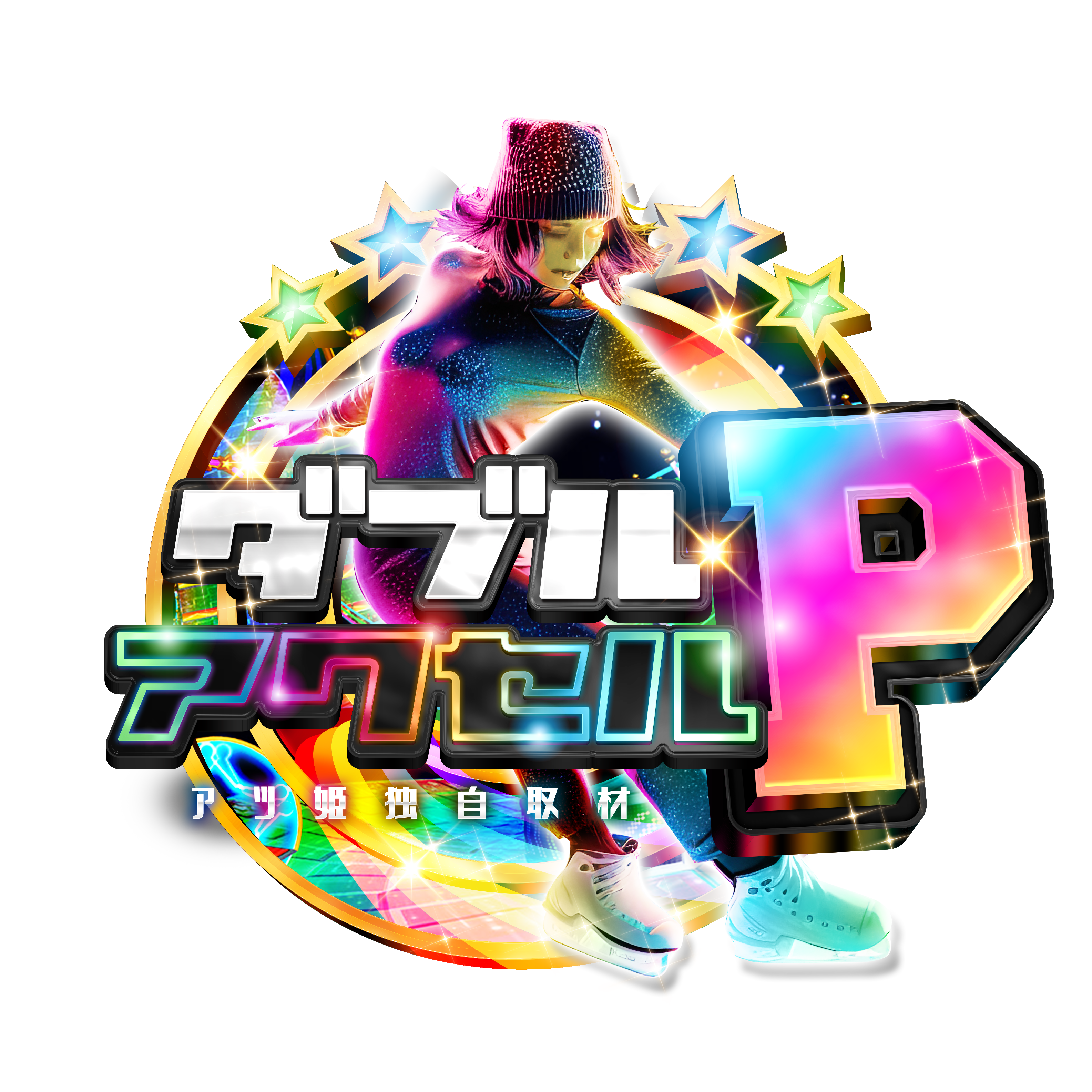 ダブルアクセルP