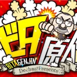 ビタ原人