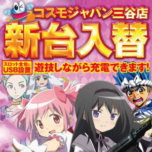コスモジャパン三谷店