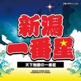 新潟一番星