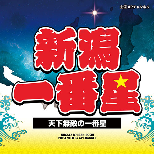 新潟一番星