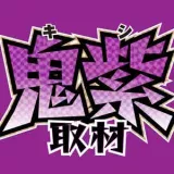 鬼紫取材