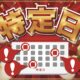 月一(店長就任日)