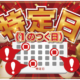 旧イベント日(1のつく日)