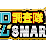 クロロ調査隊チームSMART来店