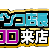 パチンコ店長クロロ来店！？