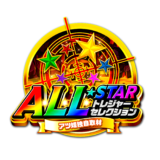 ALL★STAR -トレジャーセレクション-