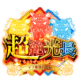 超・絶光長