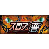 スロフェ曹