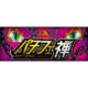 パチフェ禅×2