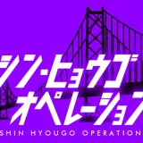 シン・ヒョウゴ オペレーション (紫)