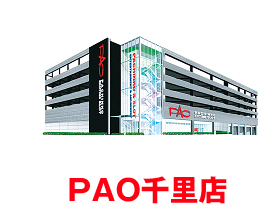 PAO千里店