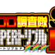 クロロ調査隊SUPERトリプルP来店