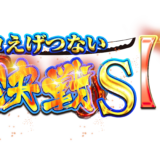 クロロえげつない岐阜決戦S【華】