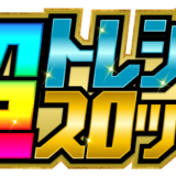 超トレジャースロッター