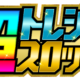 超トレジャースロッター