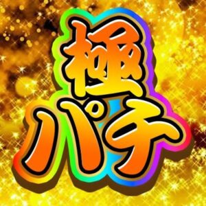 極限パチch