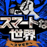スマートな世界(青)
