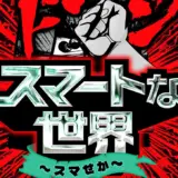 スマートな世界(赤)