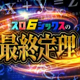 スロシックスの最終定理(黒)