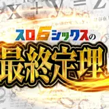 スロシックスの最終定理(白)