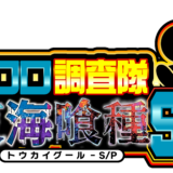 クロロ調査隊チーム東海喰種S/P来店
