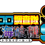 クロロ調査隊チーム東海喰種S来店