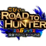 ロードトゥハンター