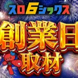 スロシックス創業日取材
