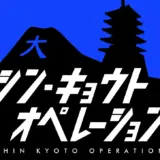 シン・キョウト オペレーション (青)