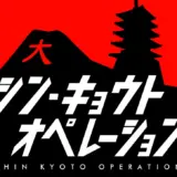 シン・キョウト オペレーション (赤)