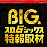 ビッグ.スロシックス特報取材