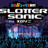 スロソニ -SLOTTER SONIC-