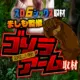 ゴリラアーム取材